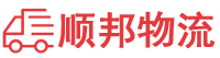 池州物流专线,池州物流公司